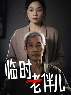 临时老伴儿（53集）古装短剧热播