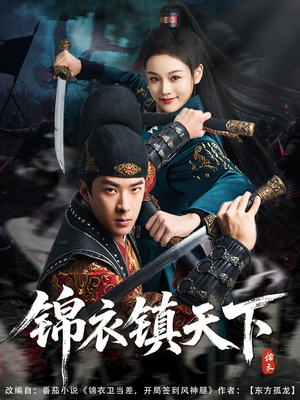 锦衣镇天下（97集）最新短剧抢先看