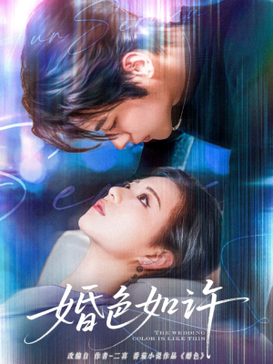 婚色如许(80集) 婚色如许(80集)免费短剧看全集