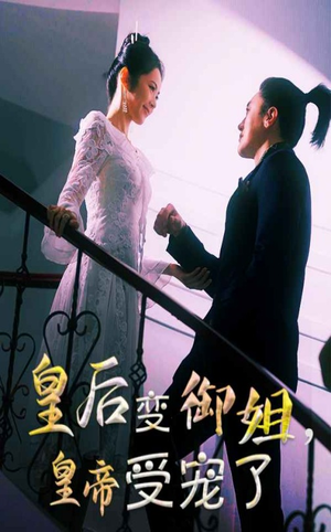 皇后变御姐，皇帝受宠了（69集）经典老剧免费看