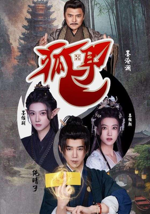 狐耳(52集) 狐耳(52集)短剧精彩不断