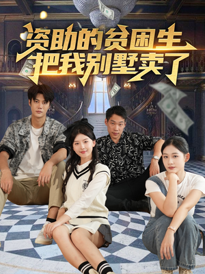 资助的贫困生把我别墅卖了（71集）最新上映免费看