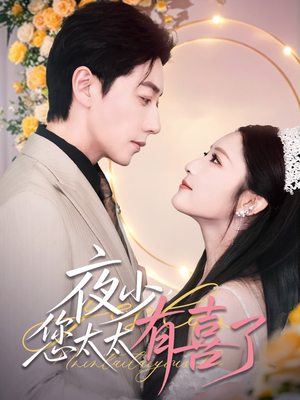 夜少，您太太有喜了（86集）去哪里看