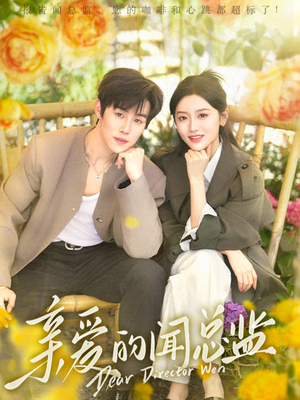 亲爱的闻总监（80集）免费短剧就是爽