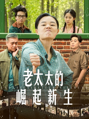 老太太的崛起新生（68集）高清无码免费看