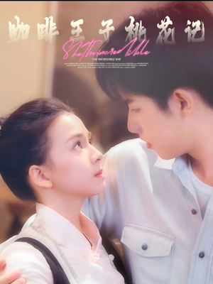 咖啡王子桃花记（73集）古装热门短剧