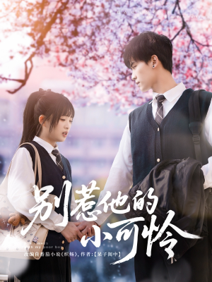 别惹他的小可怜（87集）精彩热门短剧