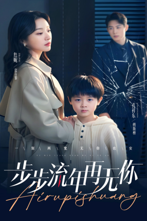 步步流年再无你（40集）让你一口气看完