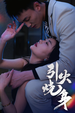 引火烧身(82集) 引火烧身(82集)爱短剧爱追剧