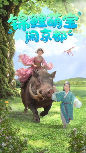 锦鲤萌宝闹京都（100集）全集一网打尽