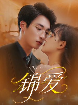 锦爱（100集）火爆短剧推荐
