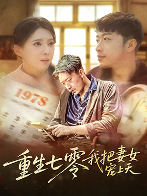 重生七零我把妻女宠上天(60集) 重生七零我把妻女宠上天(60集)短剧更新抢先看