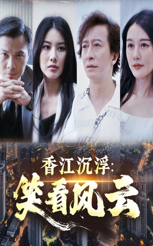 香江沉浮笑看风云（48集）全部免费看全集