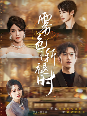 雾色渐褪时（60集）短剧后续更精彩