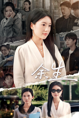 庆余生（32集）短剧太精彩