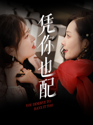 凭你也配（30集）熬夜追短剧