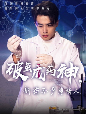 破茧成药神，新药不予薄情人（64集）推荐好短剧