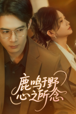 鹿鸣于野心之所念（52集）短剧太好看了吧