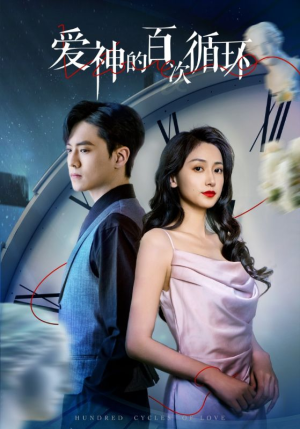爱神的百次循环（92集）短剧演员排行榜