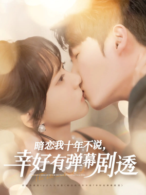 暗恋我十年不说幸好有弹幕剧透（58集）在哪个平台能看