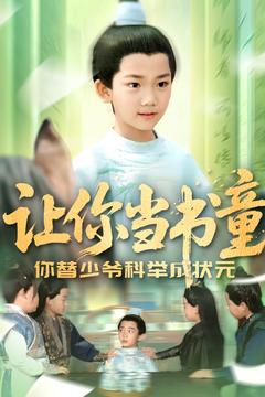 让你当书童你替少爷科举中状元（110集）解说