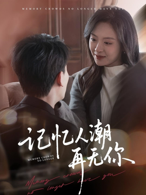 转身已是暮色烬（80集）短剧分享片段