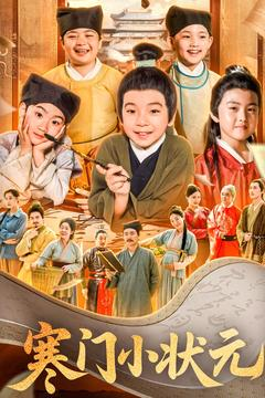 让你当书童你替少爷科举中状元（80集）在哪看免费