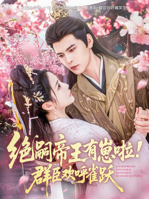 绝嗣帝王有崽啦！群臣欢呼雀跃（83集）精彩短剧推荐