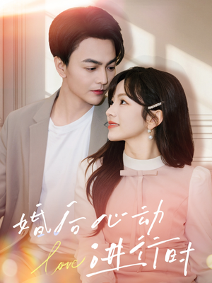 婚后心动进行时（60集）好看短剧分享