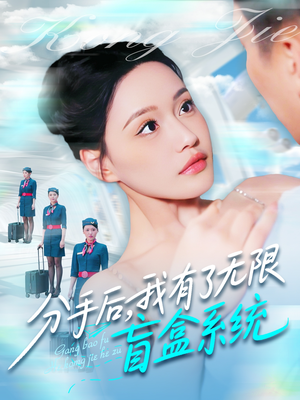 分手后,我有了无限盲盒系统(88集) 分手后,我有了无限盲盒系统(88集)免费观看就是爽