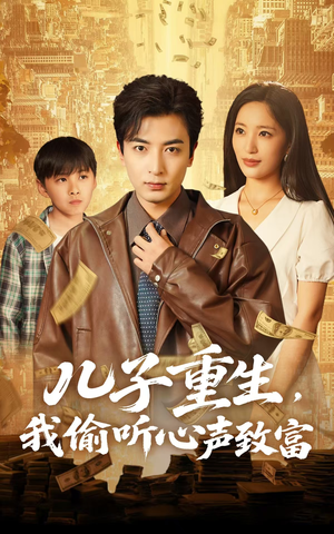 儿子重生，我偷听心声致富（71集）最火短剧热播