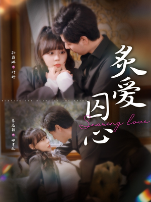 炙爱囚心（80集）大结局