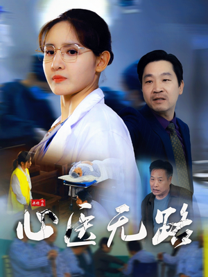 心医无路（46集）热门短剧追不停