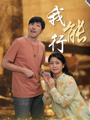 我能行(26集) 我能行(26集)全集都在这里了