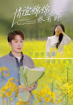 情谊绵绵终有时（71集）短剧精彩推荐