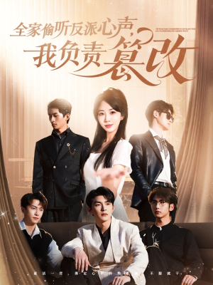 全家偷听反派心声，我负责篡改（70集）短剧上头又好看