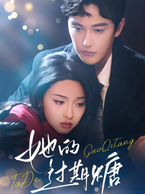 她的过期糖(72集) 她的过期糖(72集)精彩短剧看不停