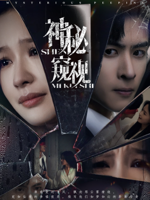 神秘窥视（60集）热门短剧免费看