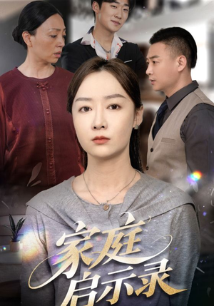 家庭启示录（50集）免费在线看全集