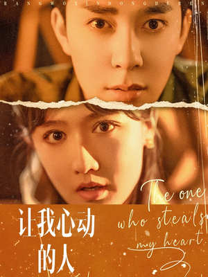 让我心动的人(75集) 让我心动的人(75集)好看短剧又来了