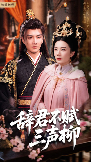 辞君不赋三声柳（73集）热门短剧追到爽