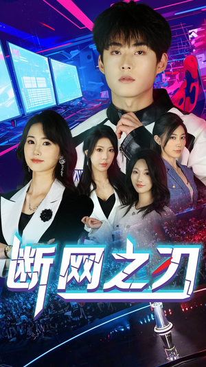 断网之刃（62集）短剧演员排行榜