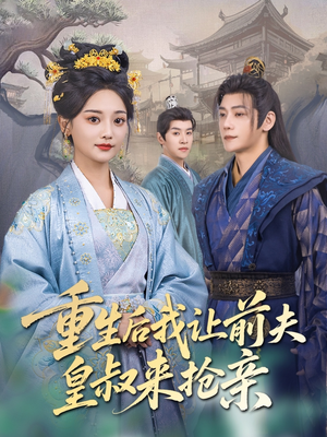 重生后我让前夫皇叔来抢亲（91集）女主谁演的