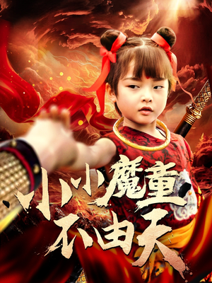 小小魔童不由天（65集）好看上头的短剧