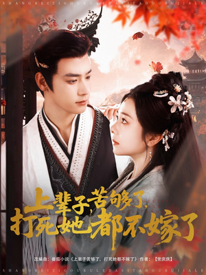 上辈子苦够了打死她都不嫁了（91集）视频在线看