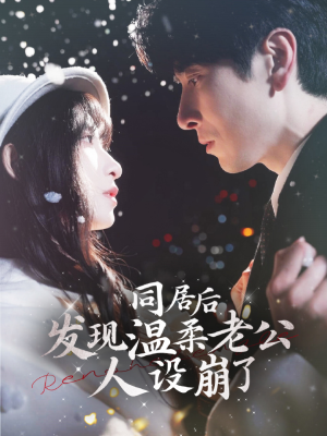 同居后发现温柔老公人设崩了(119集) 同居后发现温柔老公人设崩了(119集)短剧太精彩