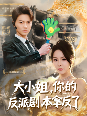 大小姐，你的反派剧本拿反了（83集）古装短剧热播