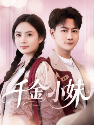 千金小妹（80集）爆款短剧一起追