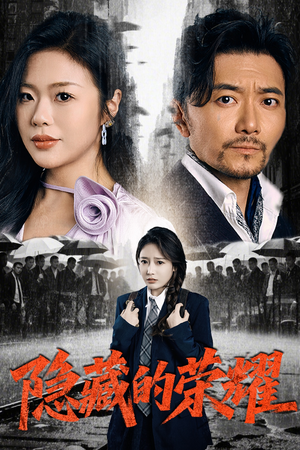 隐藏的荣耀(45集) 隐藏的荣耀(45集)热门短剧推广