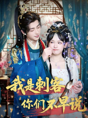 我是刺客你们不早说 （81集）在线观看